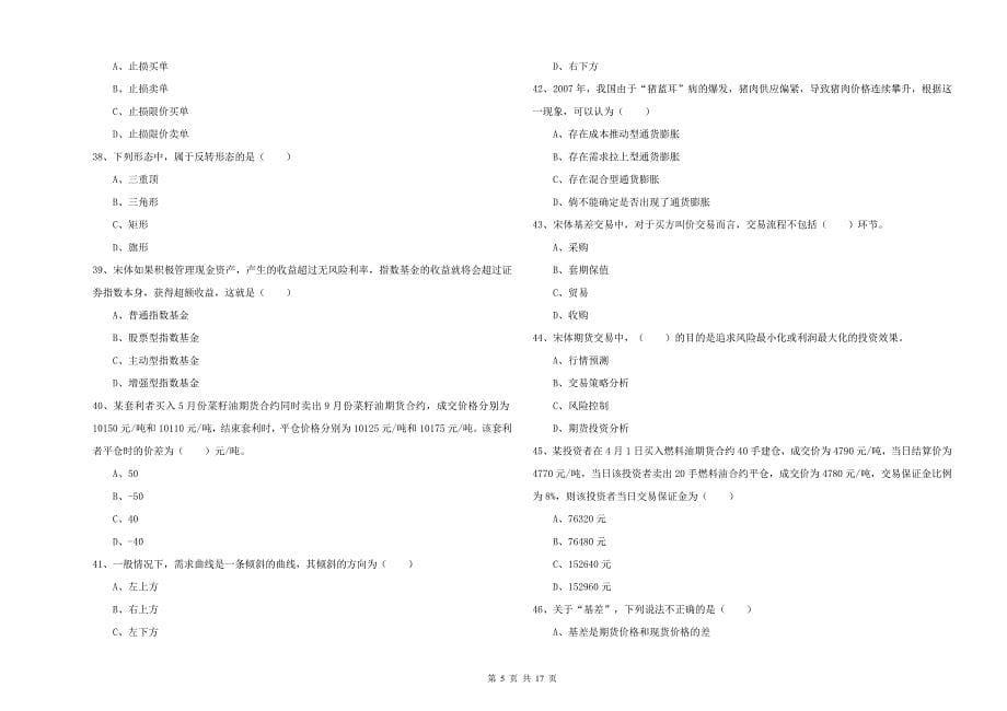 2020年期货从业资格考试《期货投资分析》题库练习试卷B卷 附解析.doc_第5页