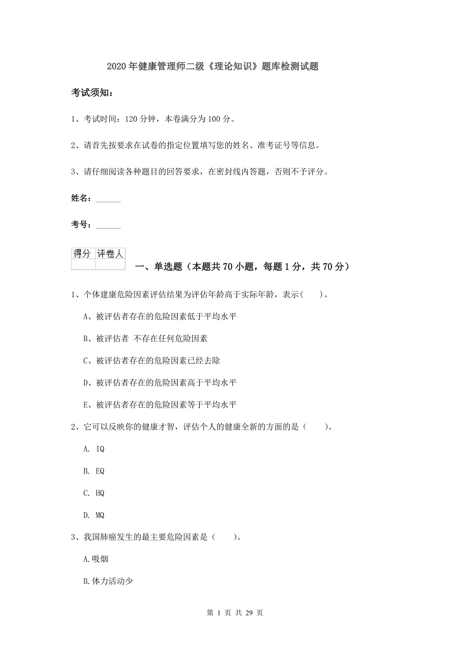 2020年健康管理师二级《理论知识》题库检测试题.doc_第1页