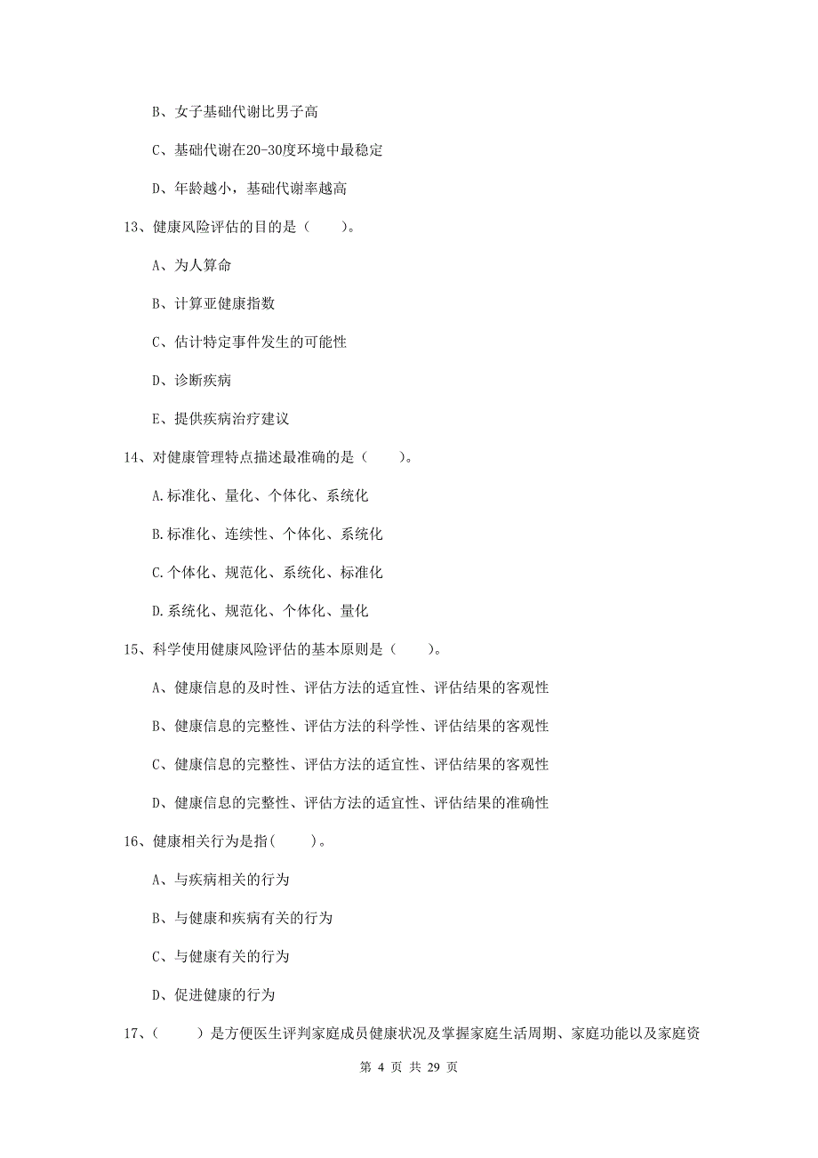 2020年健康管理师二级《理论知识》题库检测试题.doc_第4页