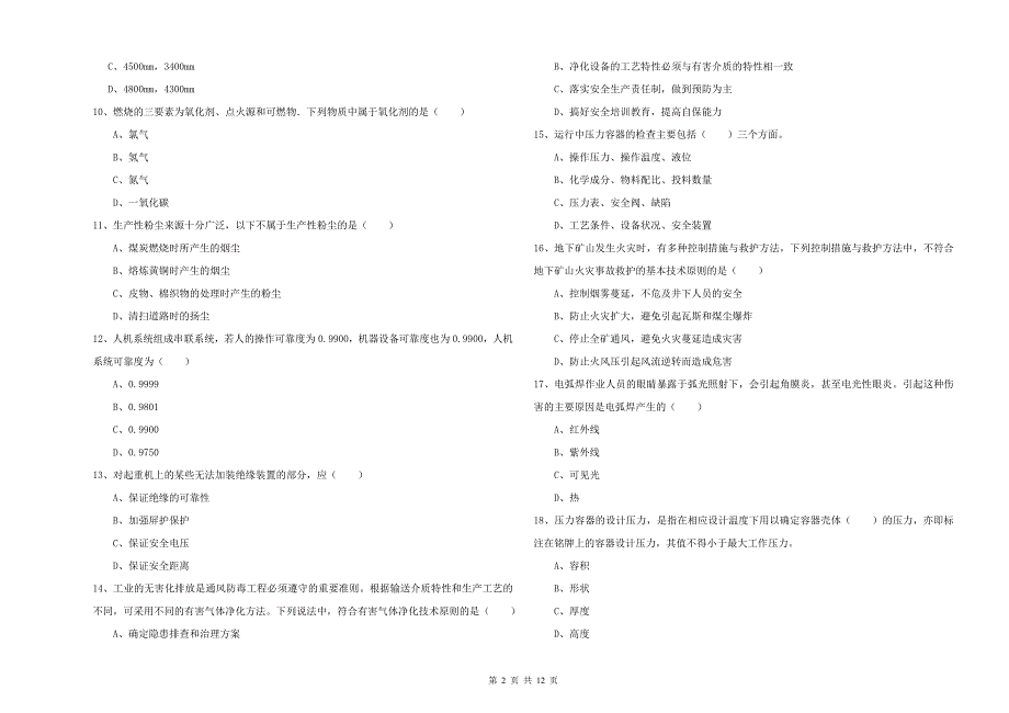 2020年安全工程师考试《安全生产技术》过关练习试题B卷 附答案.doc_第2页