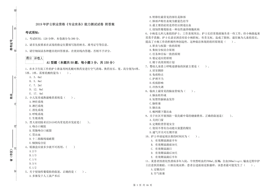 2019年护士职业资格《专业实务》能力测试试卷 附答案.doc_第1页