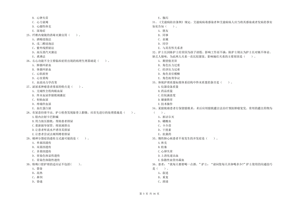 2019年护士职业资格《专业实务》能力测试试卷 附答案.doc_第3页