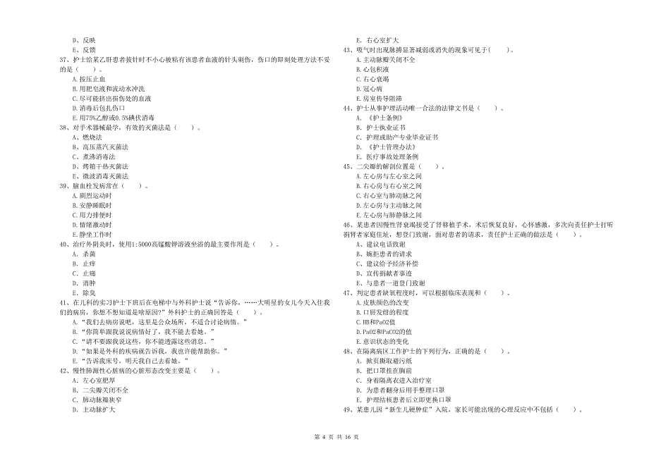 2019年护士职业资格《专业实务》能力测试试卷 附答案.doc_第4页