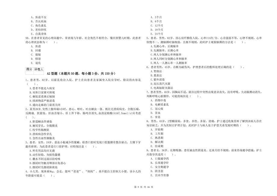 2019年护士职业资格《专业实务》能力测试试卷 附答案.doc_第5页