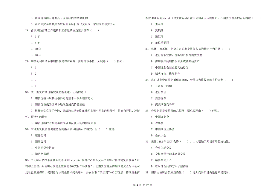 期货从业资格证考试《期货基础知识》真题模拟试卷A卷 附答案.doc_第4页