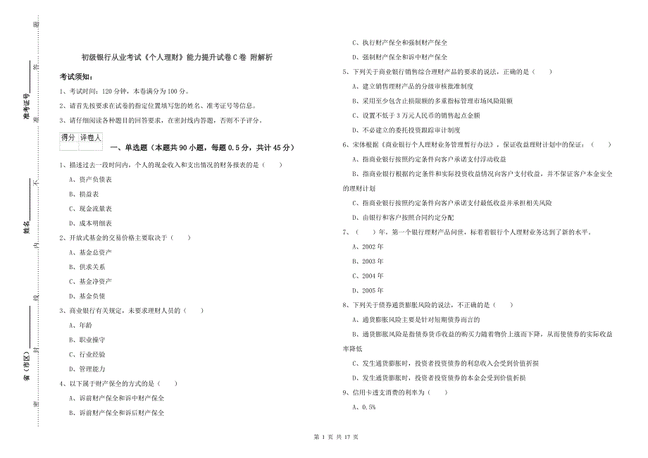 初级银行从业考试《个人理财》能力提升试卷C卷 附解析.doc_第1页