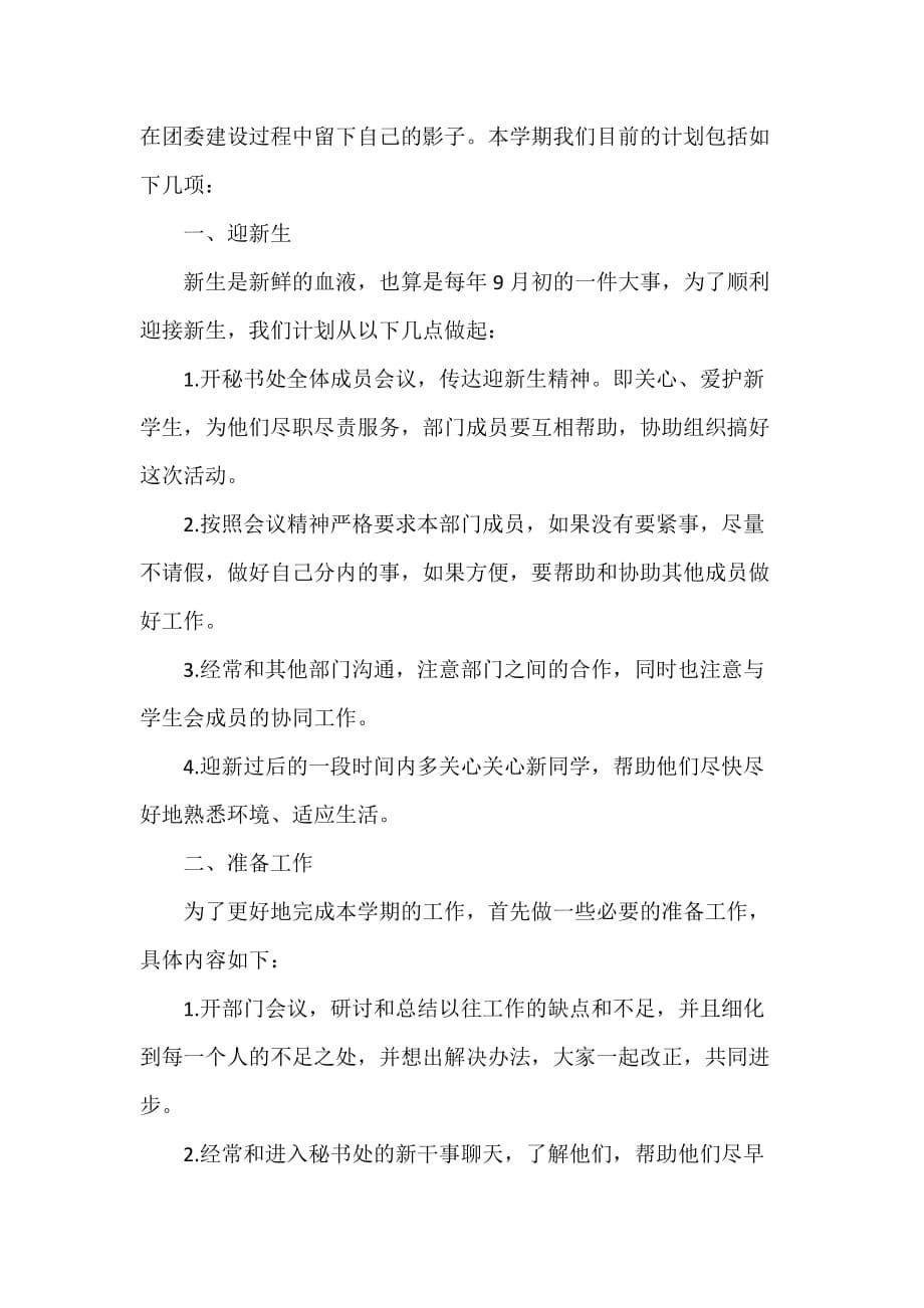 团委团支部工作计划 团委团支部工作计划100篇 团委秘书处工作计划范文4篇_第5页