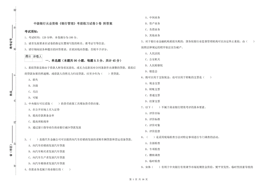 中级银行从业资格《银行管理》考前练习试卷D卷 附答案.doc_第1页