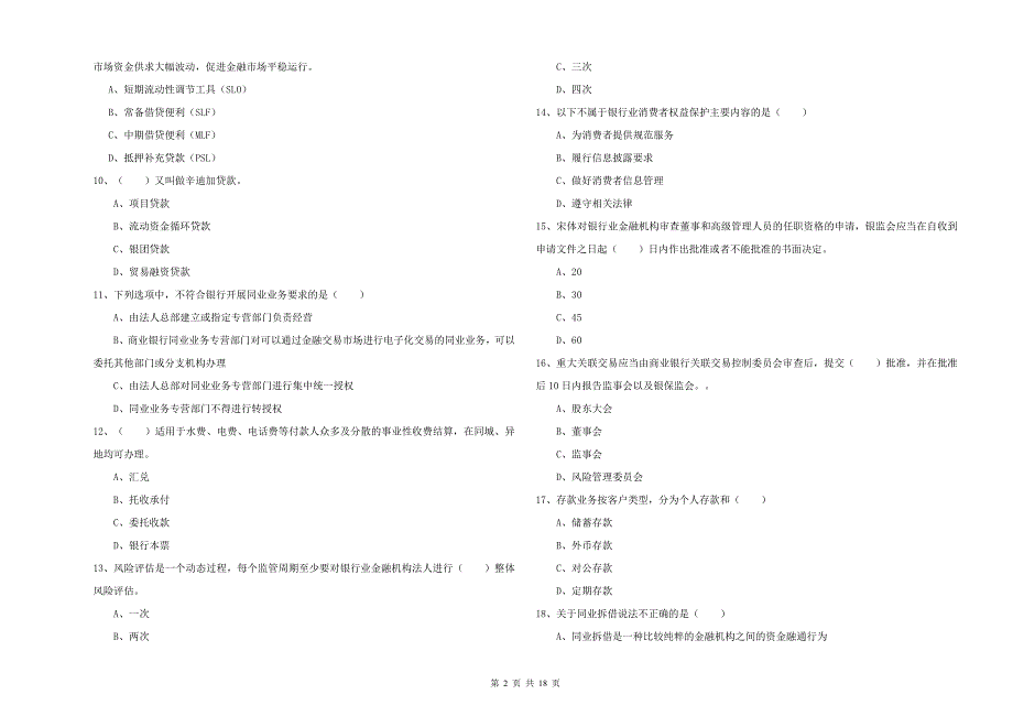 中级银行从业资格《银行管理》考前练习试卷D卷 附答案.doc_第2页