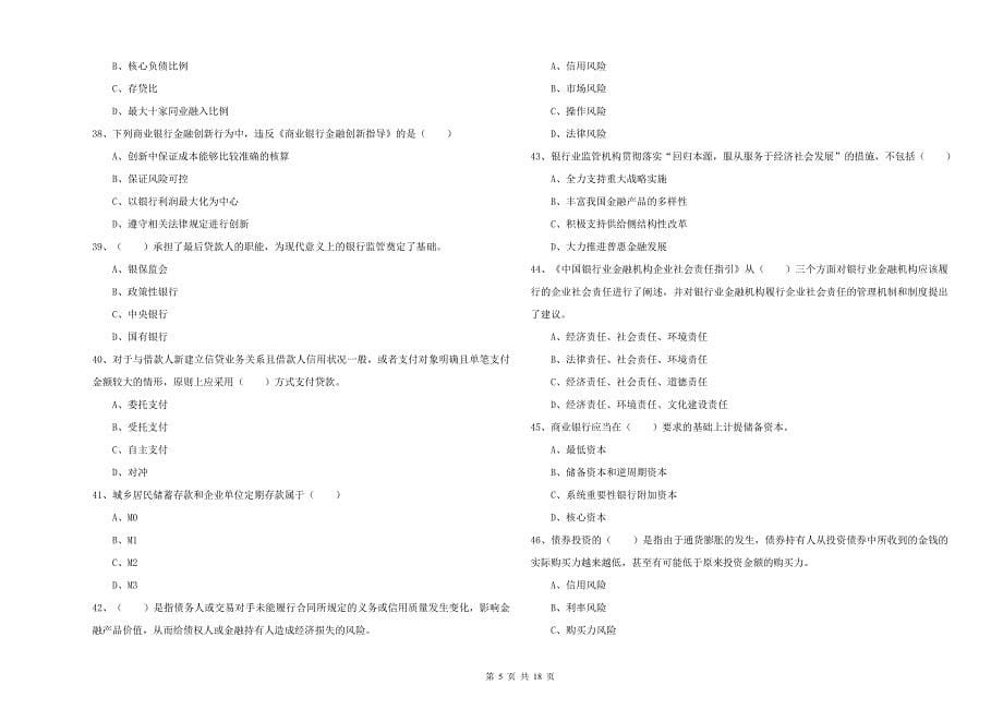 中级银行从业资格《银行管理》考前练习试卷D卷 附答案.doc_第5页