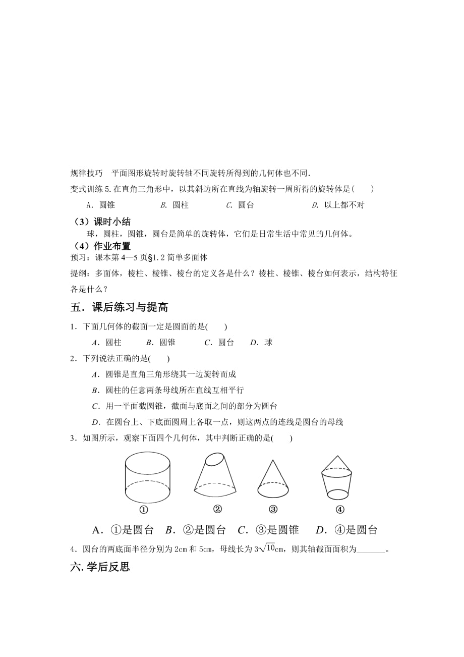 §1.1简单旋转体（学案）.doc_第4页