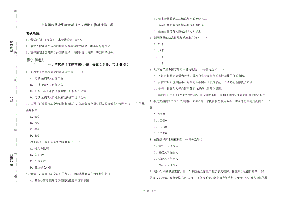 中级银行从业资格考试《个人理财》模拟试卷D卷.doc_第1页