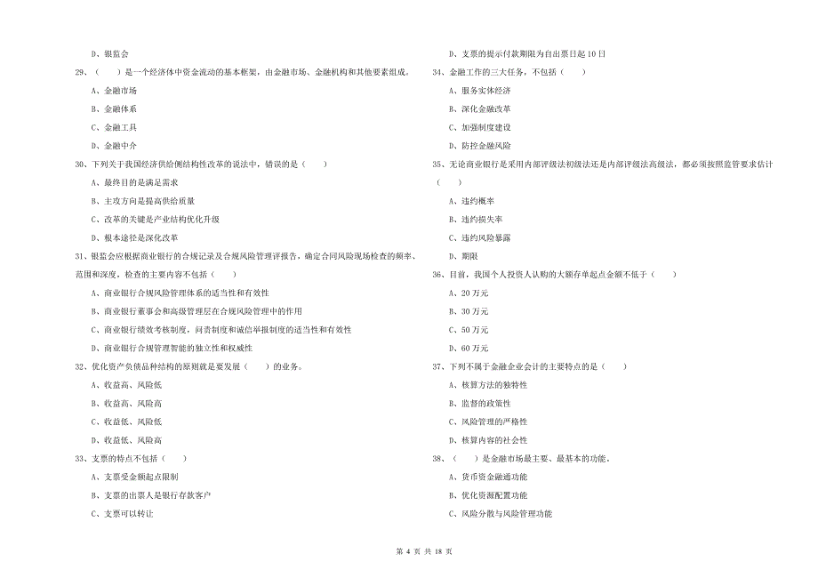 中级银行从业资格考试《银行管理》题库综合试卷D卷 附答案.doc_第4页