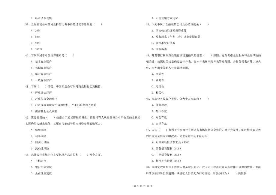 中级银行从业资格考试《银行管理》题库综合试卷D卷 附答案.doc_第5页