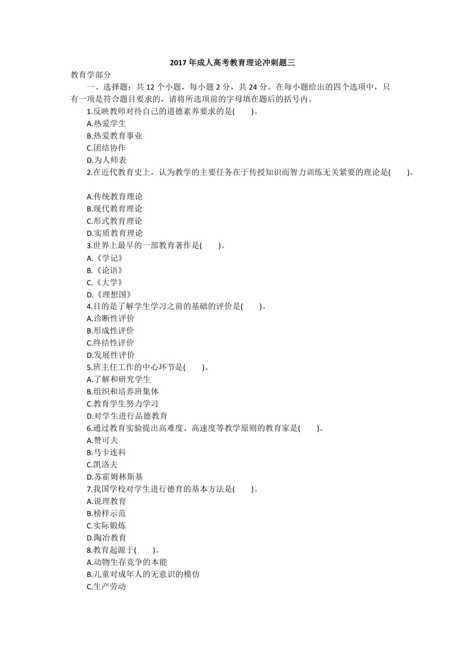 2017年成人高考教育理论冲刺题三.docx_第1页