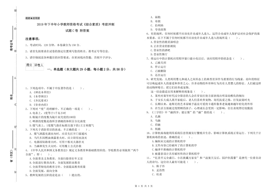 2019年下半年小学教师资格考试《综合素质》考前冲刺试题C卷 附答案.doc_第1页