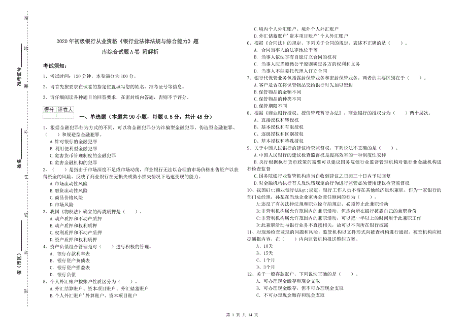 2020年初级银行从业资格《银行业法律法规与综合能力》题库综合试题A卷 附解析.doc_第1页