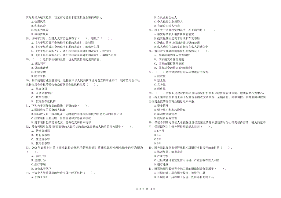 2020年初级银行从业资格《银行业法律法规与综合能力》题库综合试题A卷 附解析.doc_第3页