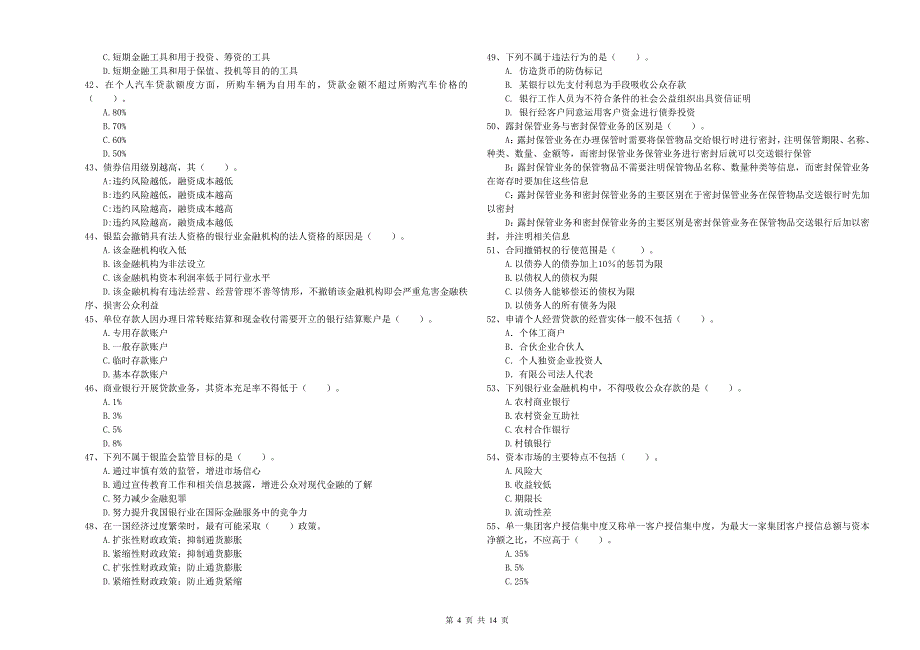 2020年初级银行从业资格《银行业法律法规与综合能力》题库综合试题A卷 附解析.doc_第4页