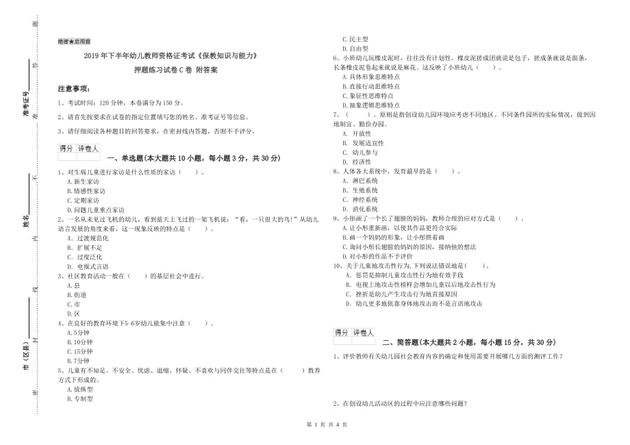 2019年下半年幼儿教师资格证考试《保教知识与能力》押题练习试卷C卷 附答案.doc_第1页