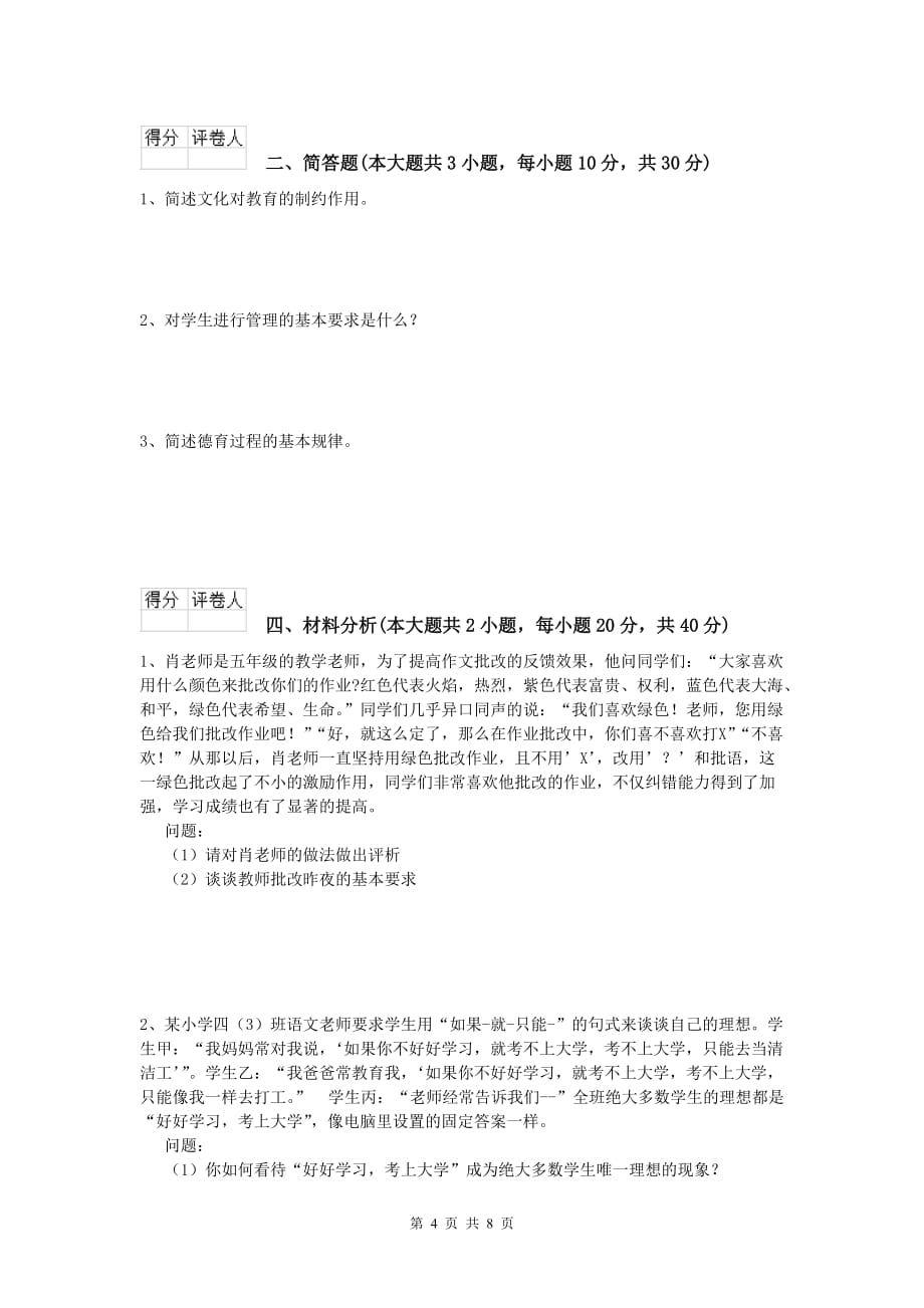 2019年小学教师资格《教育教学知识与能力》全真模拟考试试卷A卷.doc_第4页