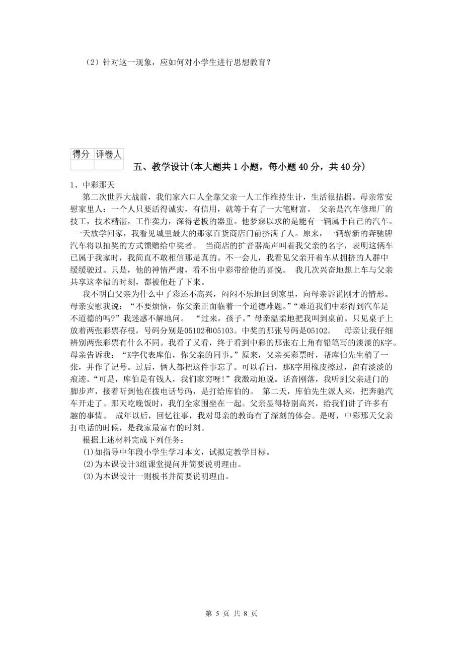 2019年小学教师资格《教育教学知识与能力》全真模拟考试试卷A卷.doc_第5页