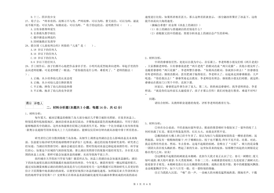 全国教师资格考试《综合素质（幼儿）》能力提升试题 含答案.doc_第3页