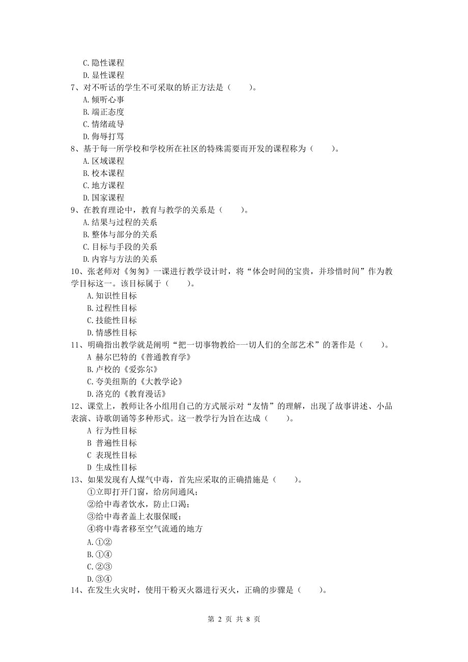 小学教师职业资格《教育教学知识与能力》综合练习试卷A卷.doc_第2页