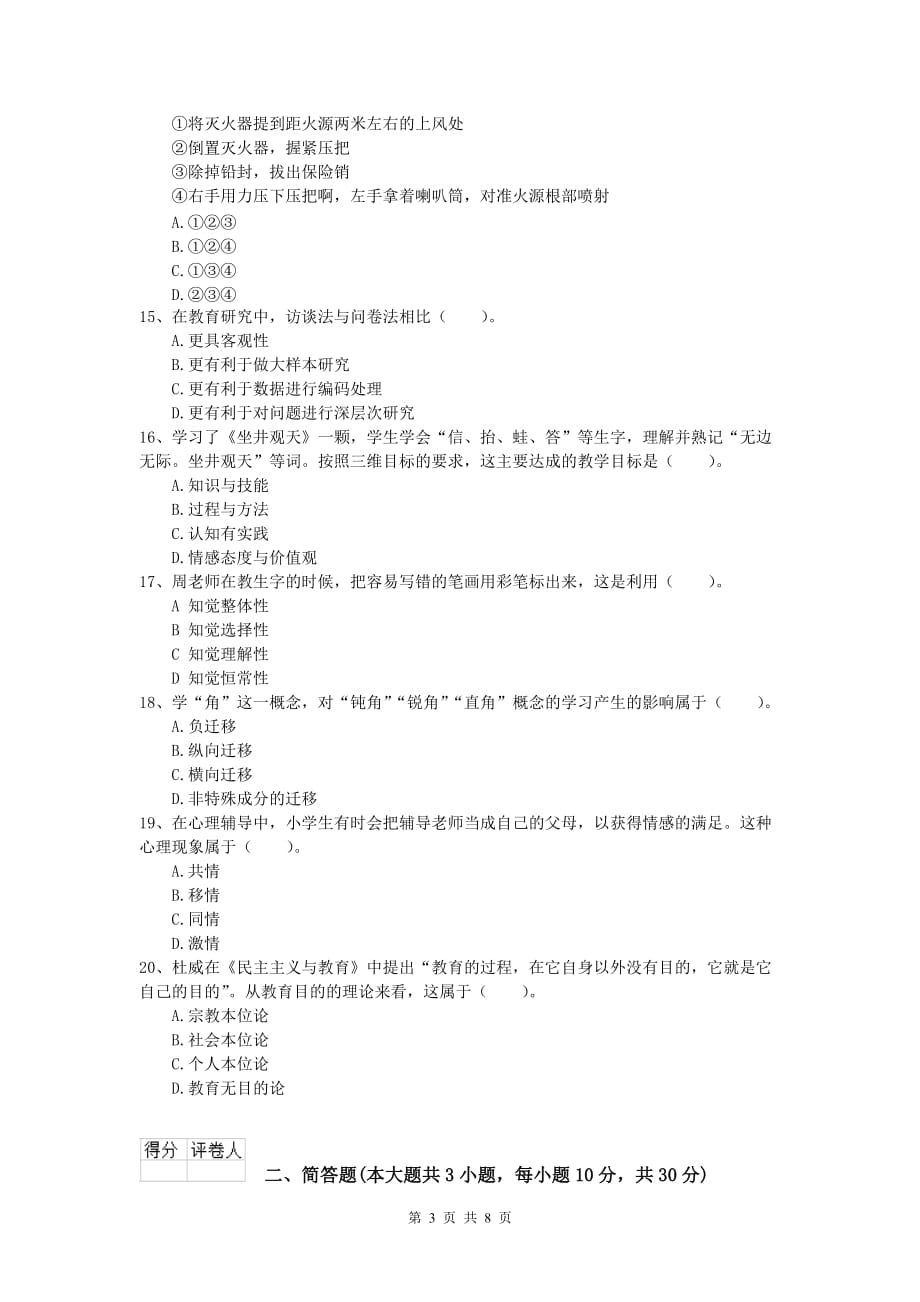 小学教师职业资格《教育教学知识与能力》综合练习试卷A卷.doc_第3页