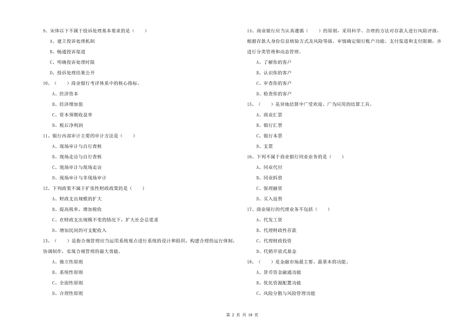 2020年初级银行从业资格证《银行管理》题库练习试卷C卷 附解析.doc_第2页