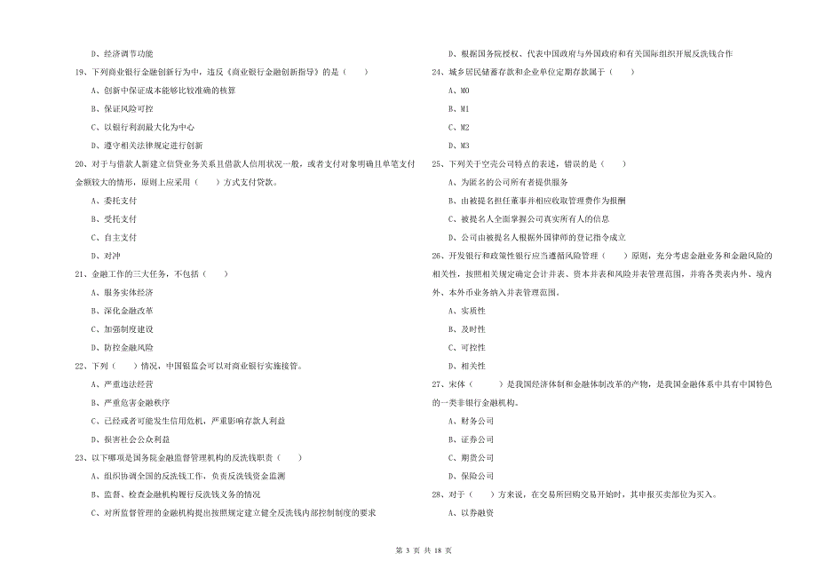 2020年初级银行从业资格证《银行管理》题库练习试卷C卷 附解析.doc_第3页