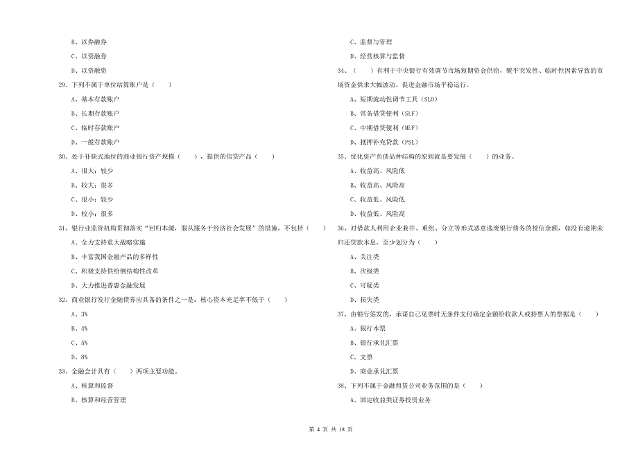 2020年初级银行从业资格证《银行管理》题库练习试卷C卷 附解析.doc_第4页