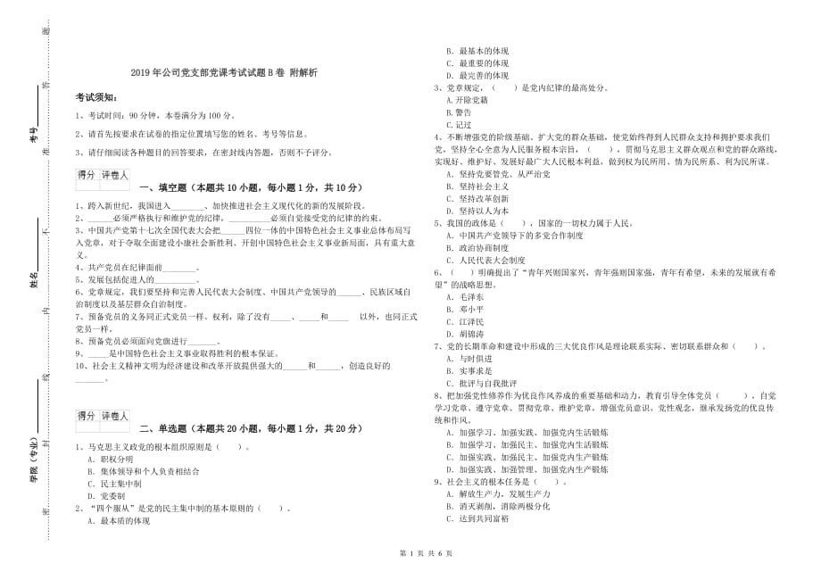 2019年公司党支部党课考试试题B卷 附解析.doc_第1页