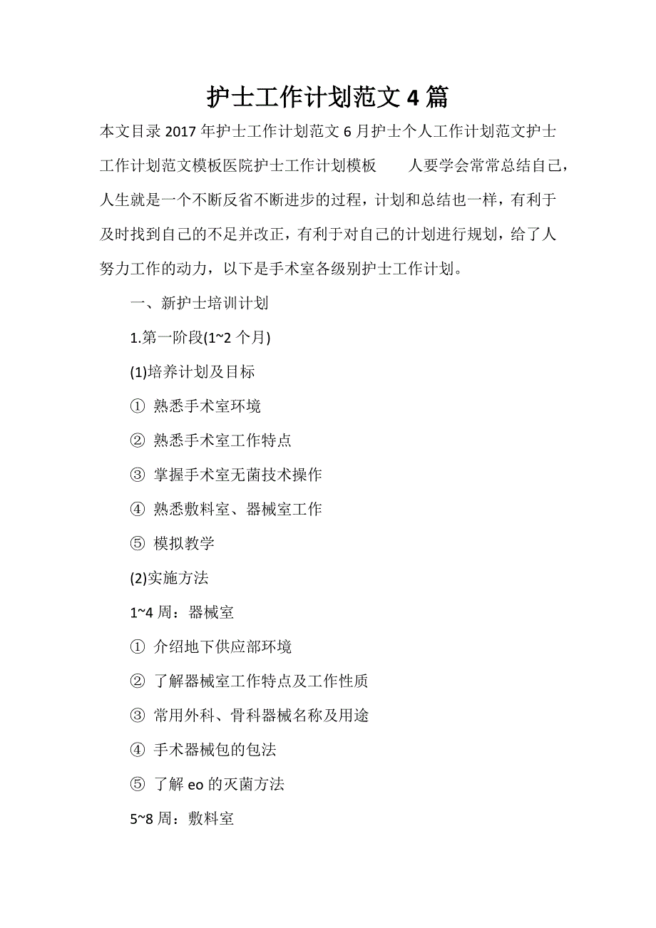 护士工作计划 护士工作计划集锦 护士工作计划范文4篇_第1页