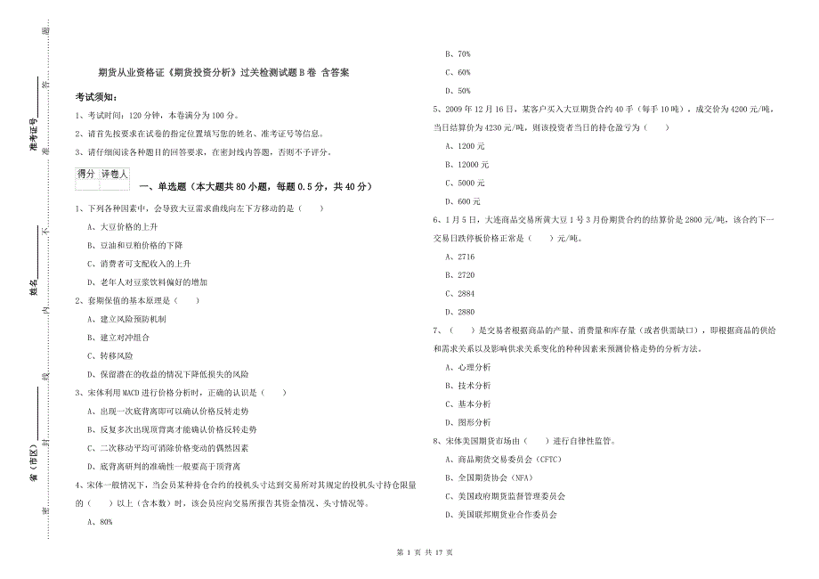 期货从业资格证《期货投资分析》过关检测试题B卷 含答案.doc_第1页