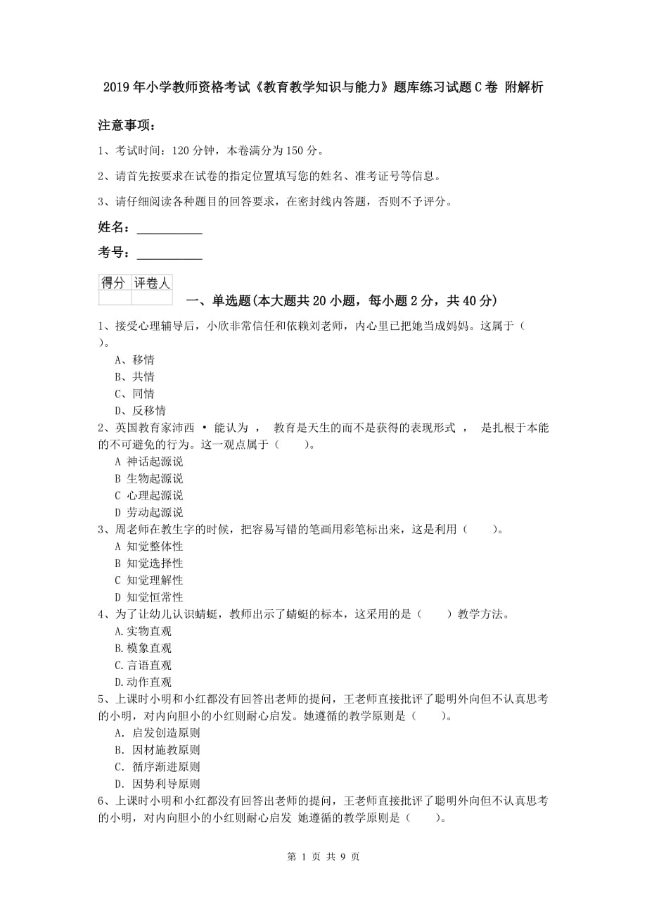 2019年小学教师资格考试《教育教学知识与能力》题库练习试题C卷 附解析.doc_第1页