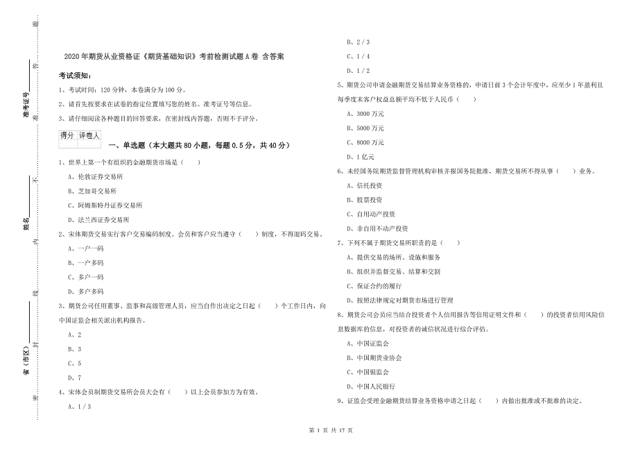 2020年期货从业资格证《期货基础知识》考前检测试题A卷 含答案.doc_第1页