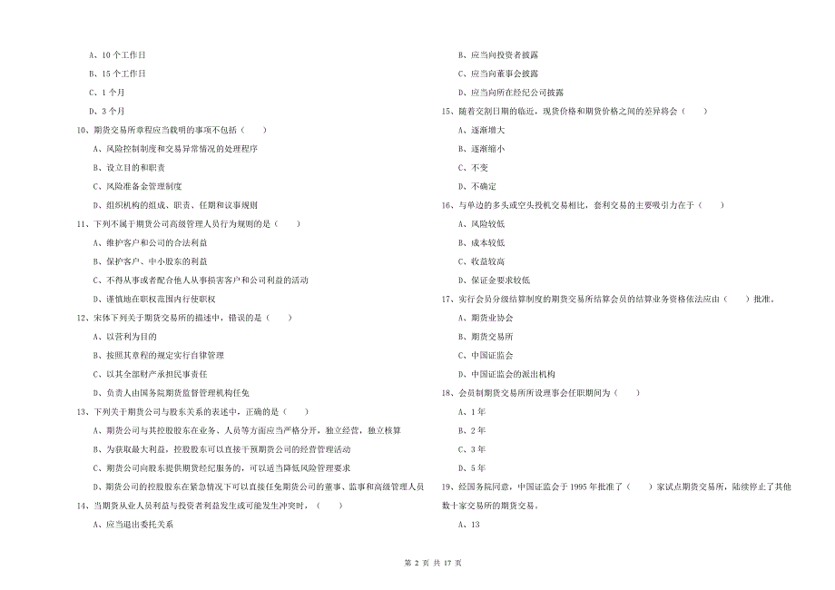 2020年期货从业资格证《期货基础知识》考前检测试题A卷 含答案.doc_第2页