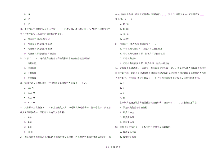 2020年期货从业资格证《期货基础知识》考前检测试题A卷 含答案.doc_第3页