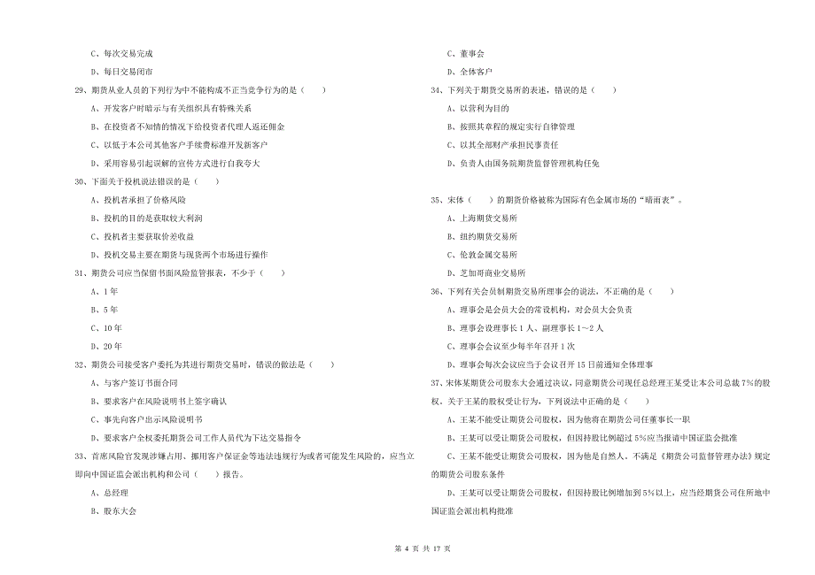 2020年期货从业资格证《期货基础知识》考前检测试题A卷 含答案.doc_第4页