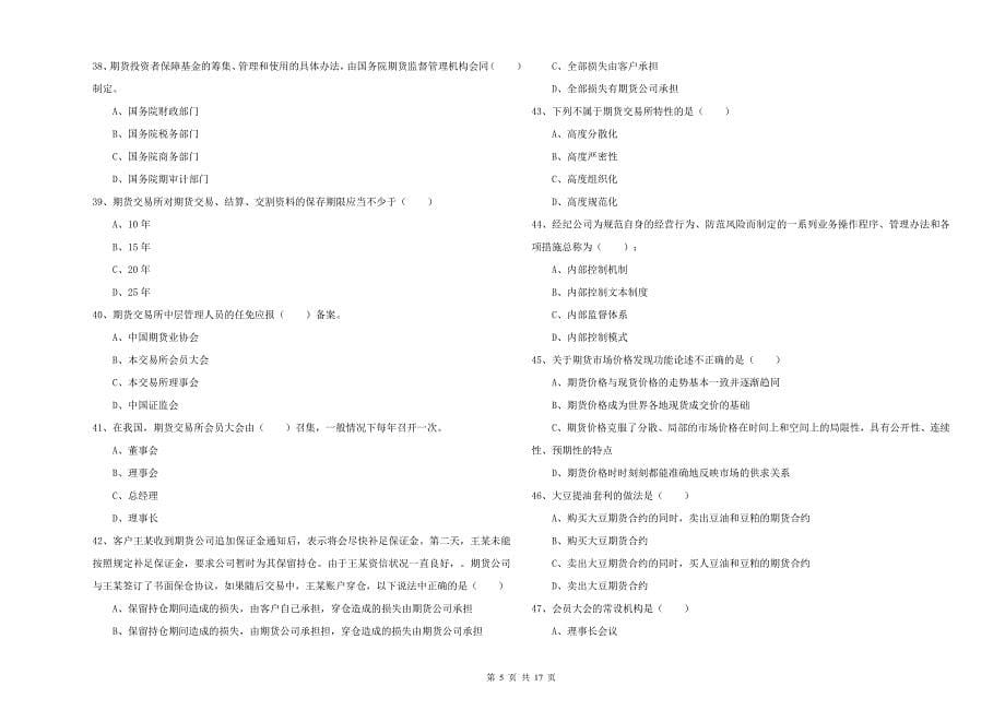 2020年期货从业资格证《期货基础知识》考前检测试题A卷 含答案.doc_第5页