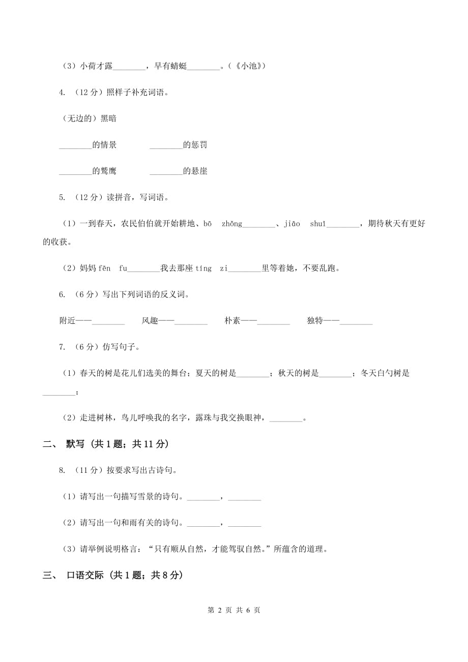 人教部编版2020年一年级下册语文-第3-4单元测试卷 B卷.doc_第2页