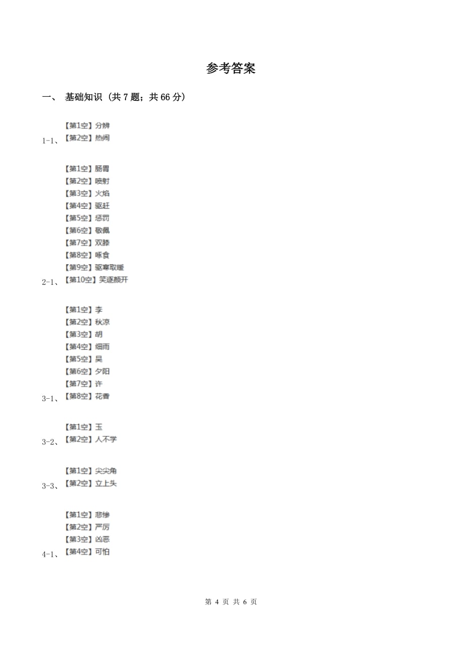 人教部编版2020年一年级下册语文-第3-4单元测试卷 B卷.doc_第4页