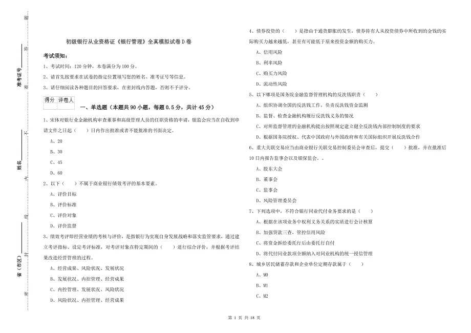 初级银行从业资格证《银行管理》全真模拟试卷D卷.doc_第1页