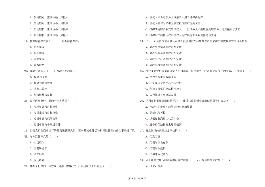 初级银行从业资格证《银行管理》全真模拟试卷D卷.doc_第3页