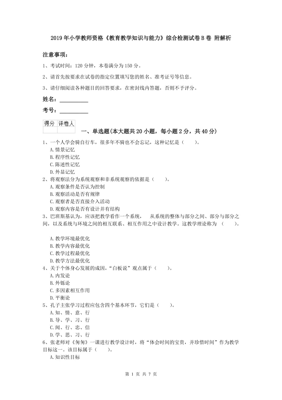 2019年小学教师资格《教育教学知识与能力》综合检测试卷B卷 附解析.doc_第1页