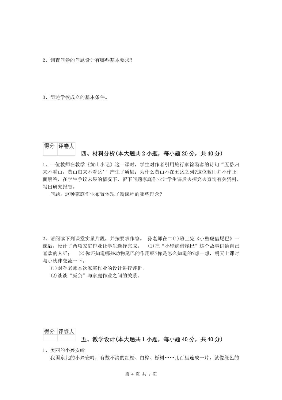 2019年小学教师资格《教育教学知识与能力》综合检测试卷B卷 附解析.doc_第4页