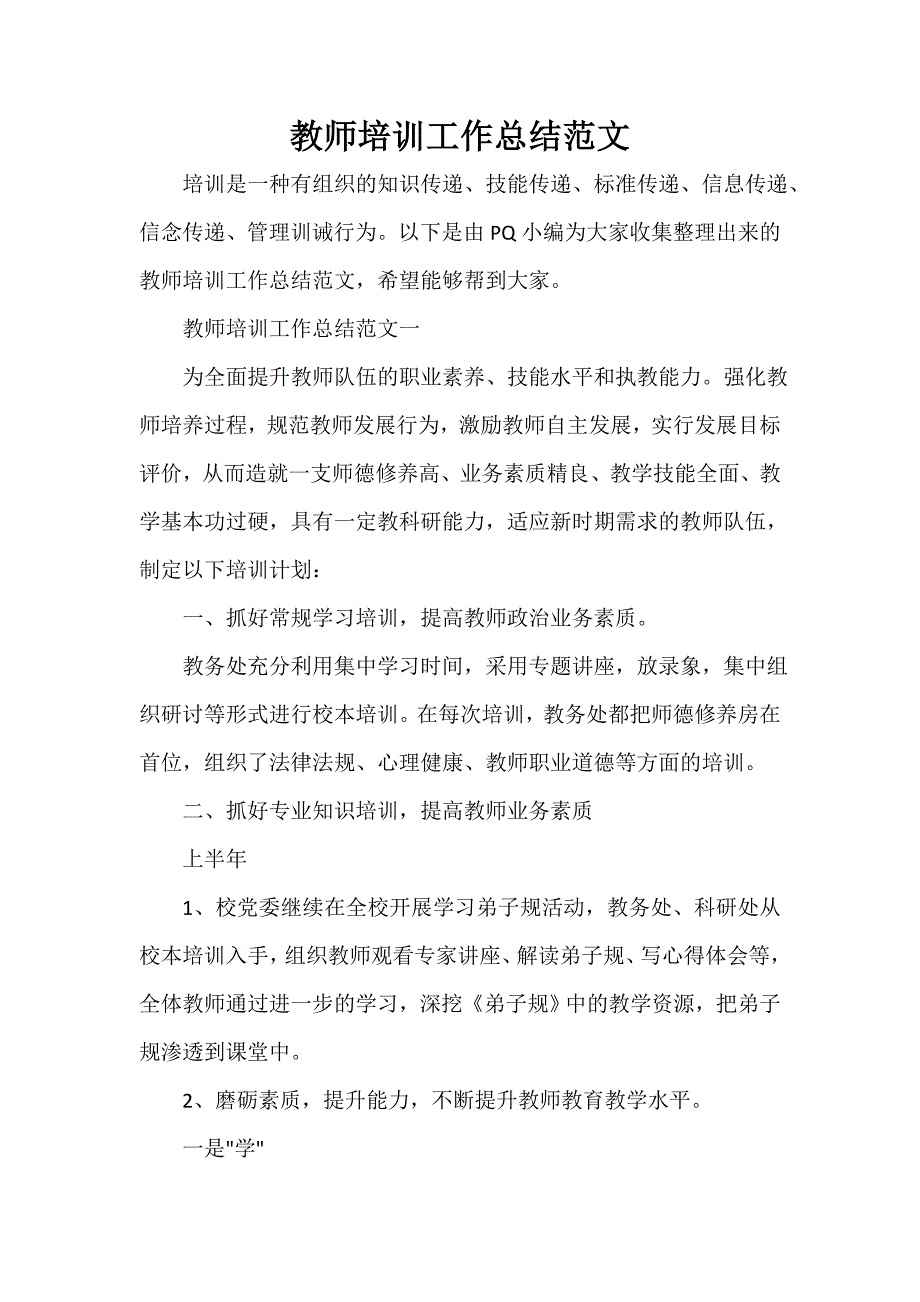 培训工作总结 教师培训工作总结范文_第1页