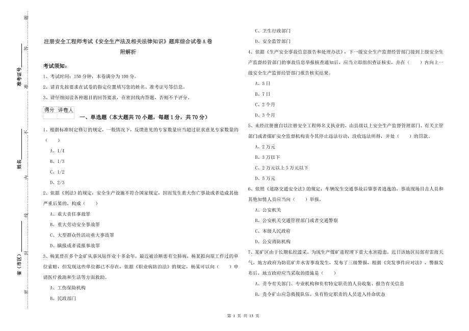 注册安全工程师考试《安全生产法及相关法律知识》题库综合试卷A卷 附解析.doc_第1页