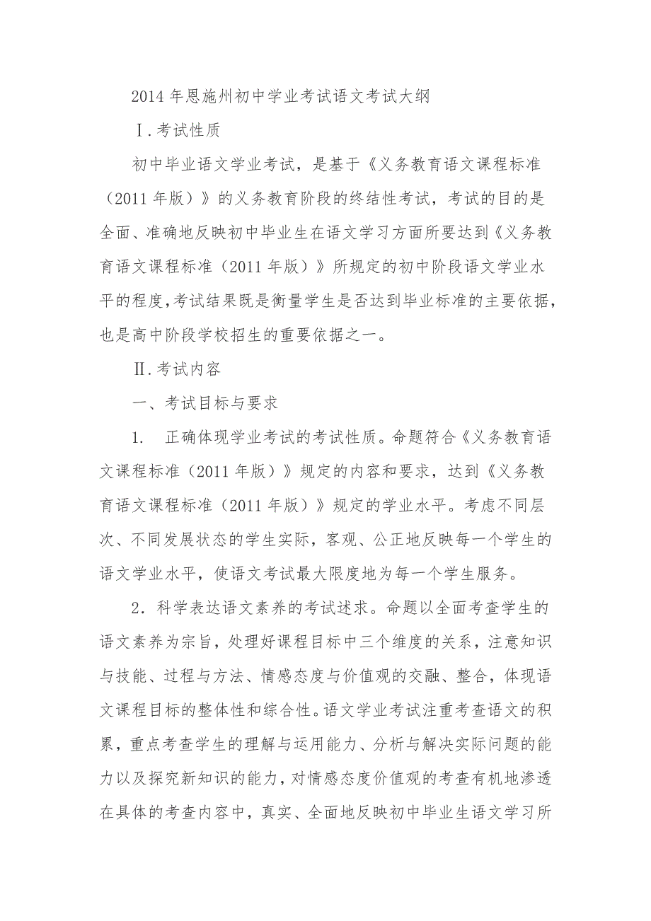 2014年恩施州初中学业考试语文考试大纲.doc_第1页